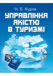 Управління якістю в туризмі. Підручник затверджений МОН України.