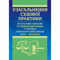 Узагальнення судової практики, постанови пленуму та правові висновки у справах цивільної юрисдикції (2014 – 2016 роки).