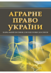Аграрне право України (посібни для підготовки до іспитів)