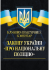 НПК Закону України Про національну поліцію. Станом на 2021 р. видання перероблене і доповнене. (збільшеного формату)